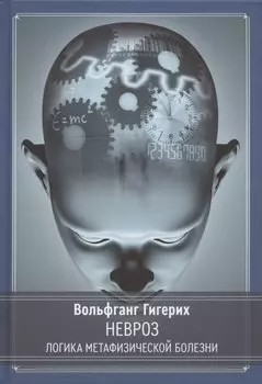 Невроз. Логика метафизической болезни