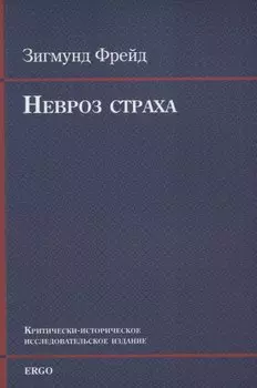 Невроз страха (м) Фрейд