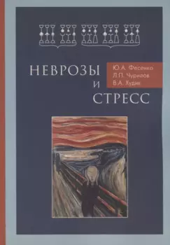 Неврозы и стресс