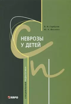 Неврозы у детей.