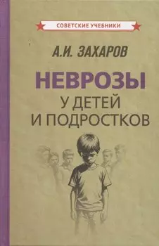 Неврозы у детей и подростков