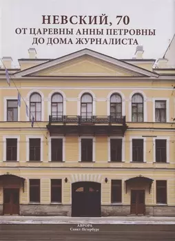 Невский, 70. От царевны Анны Петровны до Дома журналиста