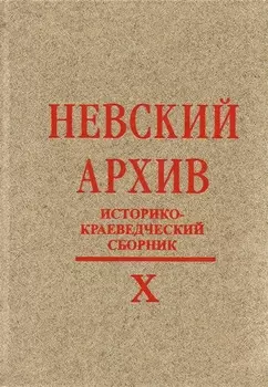 Невский архив Историческо-краеведческий сборник Выпуск X