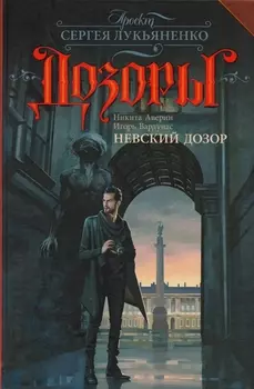 Невский Дозор: фантастический роман