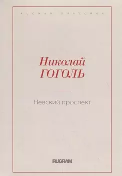 Невский проспект