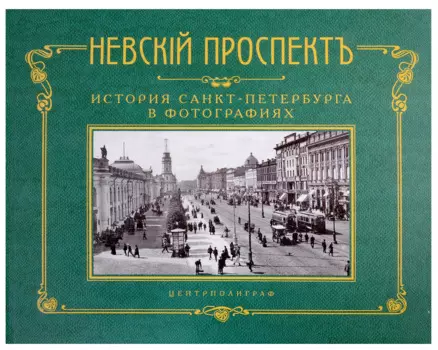 Невский проспект. История Санкт-Петербурга в фотографиях. Конец XIX - начало ХХ века. Альбом