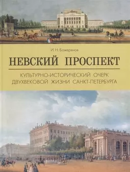 Невский прспект.Культурно-исторический очерк двухвековой жизни Санкт-Петербурга