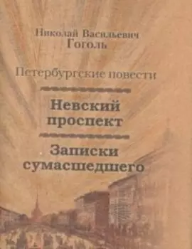 Невский проспект, Записки сумасшедшего