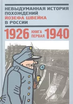 Невыдуманная история похождений Йозефа Швейка в России. Кн. первая. 1926-1940. Антология