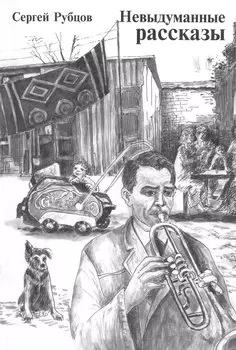 Невыдуманные рассказы