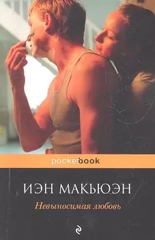 Невыносимая любовь : роман