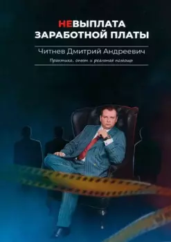 Невыплата заработной платы. Практика, опыт и реальная помощь