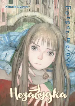 Незабудка. (Forget me not). Манга