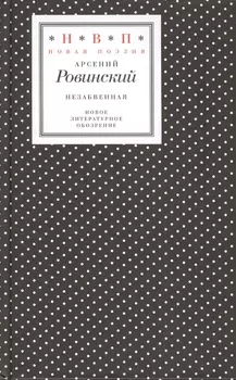 Незабвенная