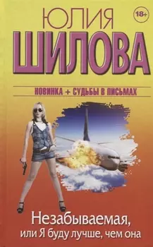 Незабываемая или Я буду лучше чем она