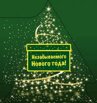 Незабываемого Нового года!