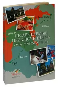 Незабываемые приключения на Via Hanseatica