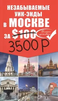 Незабываемые уик-энды в Москве за 100 карта