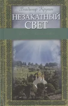 Незакатный свет Записки паломника