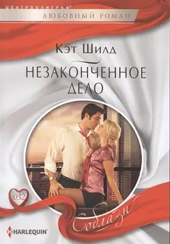 Незаконченное дело