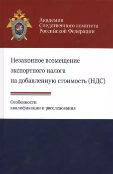 Незаконное возмещ. экспортн. налога на добавл. стоим. (НДС). Особ. квалифик. и расслед. (Березин)