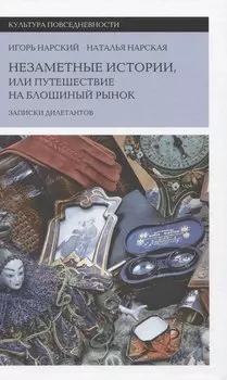 Незаметные истории, или Путешествие на блошиный рынок (Записки дилетантов)