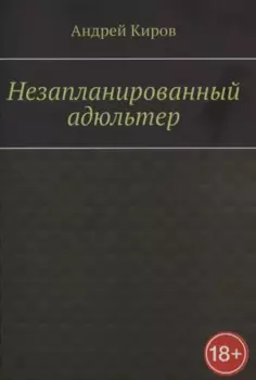 Незапланированный адюльтер