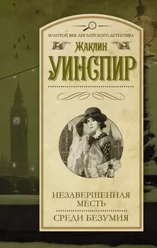 Незавершенная месть. Среди безумия: сборник