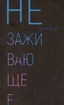 Незаживающее