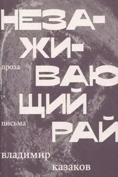 Незаживающий рай. Проза, письма