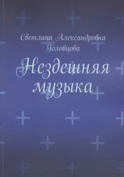Нездешняя музыка