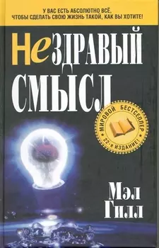 Нездравый смысл
