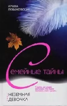 Неземная девочка Семейные Тайны Лобановская И ЦП