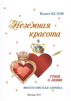 Неземная красота философская лирика Стихи о любви