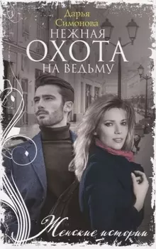 Нежная охота на ведьму
