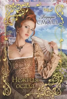 Нежная осада