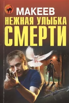 Нежная улыбка смерти