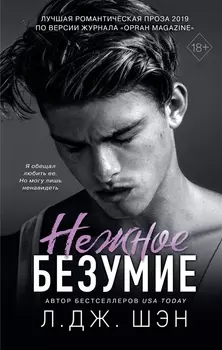 Нежное безумие