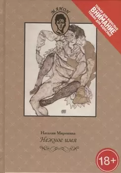 Нежное имя Повести и рассказы