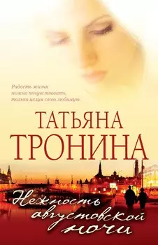 Нежность августовской ночи : роман