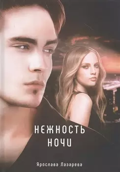 Нежность ночи