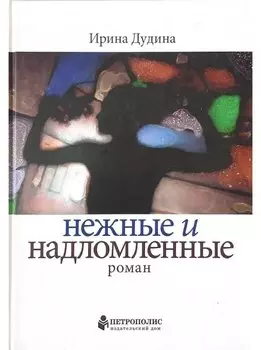 Нежные и надломленные. Роман