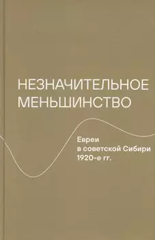 Незначительное меньшинство. Евреи в советской Сибири, 1920-е гг.