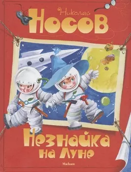 Незнайка на Луне
