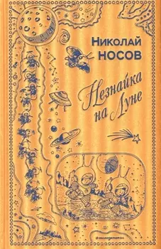 Незнайка на Луне (ил. Г. Валька)