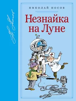 Незнайка на Луне