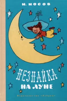 Незнайка на Луне