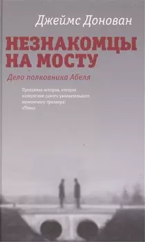 Незнакомцы на мосту Дело полковника Абеля