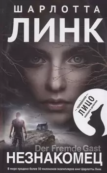 Незнакомец