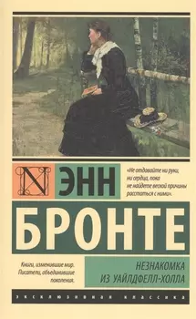 Незнакомка из Уайлдфелл-Холла: роман